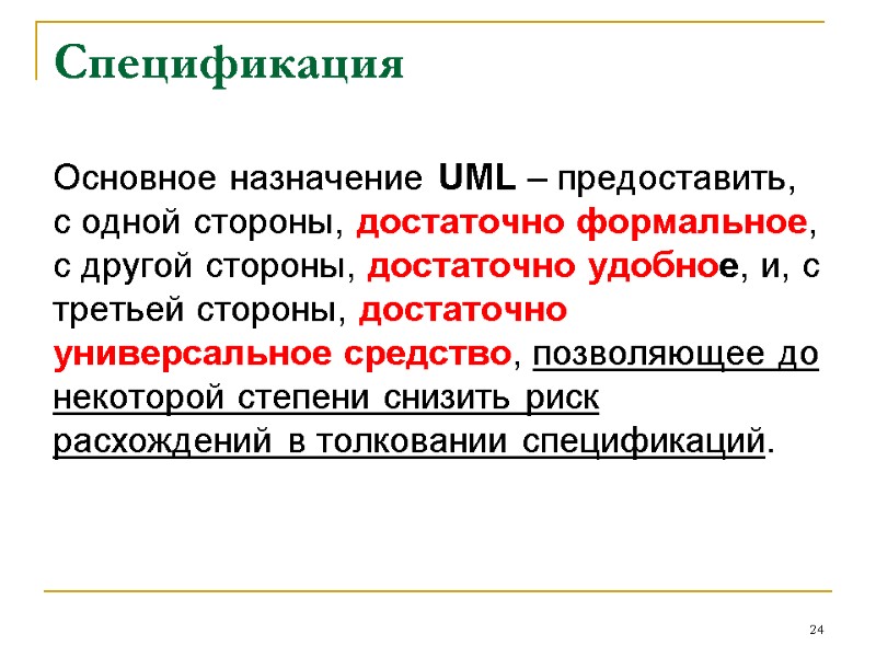 Спецификация Основное назначение UML ‒ предоставить, с одной стороны, достаточно формальное, с другой стороны,